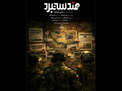 سیاست‌ فعلی صداوسیما این است که «هندسه نبرد» هرچه سریع‌تر تولید و پخش شود/ میناوند از پرداختن توان نظامی با تصاویر مستند و آرشیوی گفت