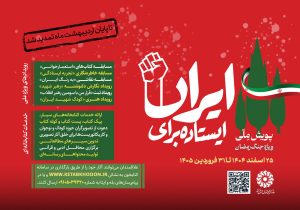 دومین پویش ملی «ایستاده برای ایران» تمدید شد
