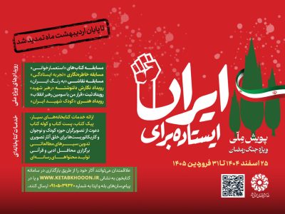 دومین پویش ملی «ایستاده برای ایران» تمدید شد