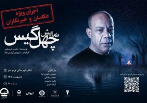 «چهل‌گیس» با اجرا برای عکاسان و خبرنگاران، برمی‌گردد
