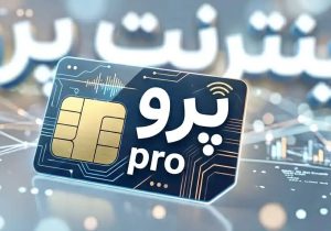 ورود مجلس به ماجرای اینترنت پرو و قیمت آن/ وزیر ارتباطات به مجلس می‌آید