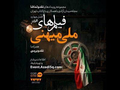 اکران فیلم‌های جنگ تحمیلی سوم در باغ کتاب