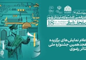 برگزیدگان جشنواره ملی تئاتر رضوی معرفی شدند