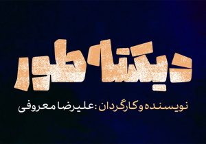 اجرای «دیکته‌طور» از ۱۵ اردیبهشت در تماشاخانه ایران‌شهر