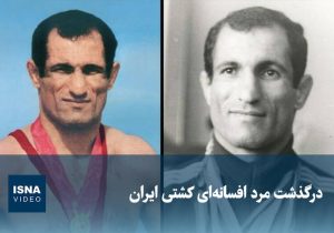 فیلم/ درگذشت مرد افسانه‌ای کشتی ایران