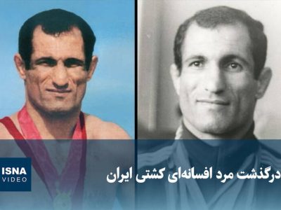 فیلم/ درگذشت مرد افسانه‌ای کشتی ایران