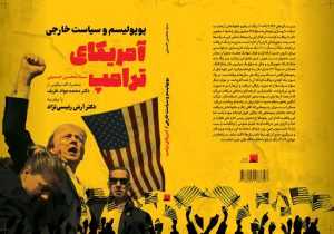 کتاب «پوپولیسم و آمریکای ترامپ» را چگونه تهیه کنید؟