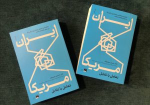 کتاب «ایران و آمریکا، تعامل یا تقابل» را با یک تماس و تخفیف ویژه تهیه کنید