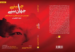 جهان‌بینی چینی را از نمایشگاه مجازی تهیه کنید/ کتابی که نگاه شما به چین را تغییر می‌دهد