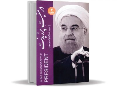 کتاب «در معیت پرزیدنت» را از نمایشگاه مجازی تهیه کنید/ سفرنامه متفاوتی همراه با دکتر حسن روحانی