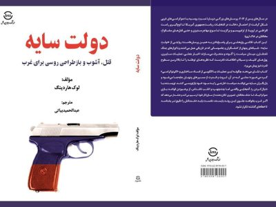 جاسوسانی که با ابزارهای جنگ نامتقارن میدان سیاست را آلوده می‌کنند/ نگاهی به یکی از پرتنش‌ترین وقایع دوران اول رئیس‌جمهوری ترامپ و ارتباط آن با روسیه