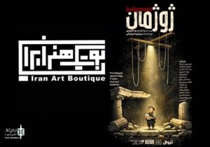 نمایش «ژوژمان» به بوتیک هنر می‌رود