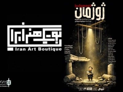 نمایش «ژوژمان» به بوتیک هنر می‌رود