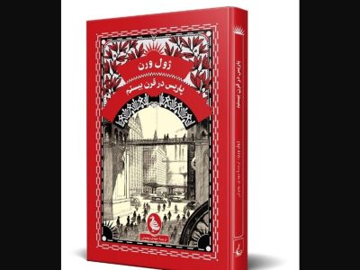 پاریس در فناوری به اوج رسیده و هنر و احساس به حاشیه رانده شده‌/ چهرۀ کمتر دیده‌شده‌ٔ ژول ورن؛ تلخ‌تر و به طرزی عجیب پیشگویانه