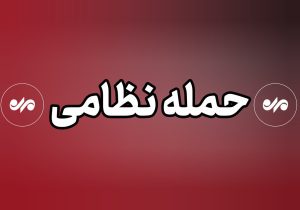 جنگ می‌شود؟پاسخ روزنامه همشهری: جنگ محدود با هدف دستاورد تبلیغاتی برای ترامپ محتمل است اما جنگ گسترده نه