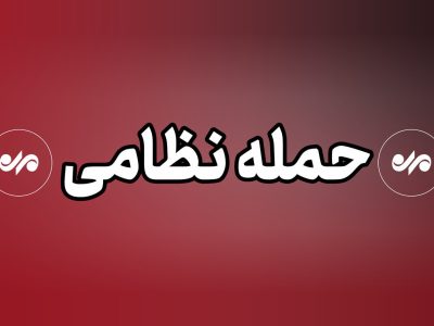 جنگ می‌شود؟پاسخ روزنامه همشهری: جنگ محدود با هدف دستاورد تبلیغاتی برای ترامپ محتمل است اما جنگ گسترده نه