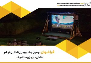رقابت فیلم‌های جاده‌ای، سفر و طبیعت‌گردی در جشنواره فیلم فضای باز / پذیرش آثار با محوریت محیط زیست