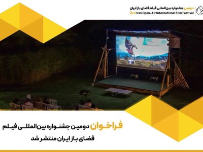 رقابت فیلم‌های جاده‌ای، سفر و طبیعت‌گردی در جشنواره فیلم فضای باز / پذیرش آثار با محوریت محیط زیست
