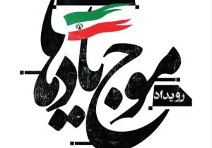 افتتاح رویداد فرهنگی‌هنری «موج یادها» در برج آزادی