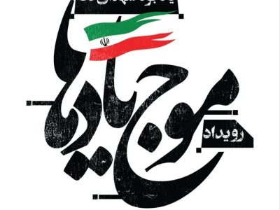 افتتاح رویداد فرهنگی‌هنری «موج یادها» در برج آزادی