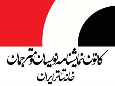 حداقل دستمزد نمایشنامه‌نویسان و مترجمان تئاتر در سال ۱۴۰۵ اعلام شد
