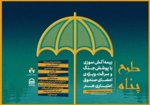 ارائه بیمه آتش‌سوزی منازل مسکونی با پوشش جنگ و سرقت ویژه اصحاب فرهنگ و هنر
