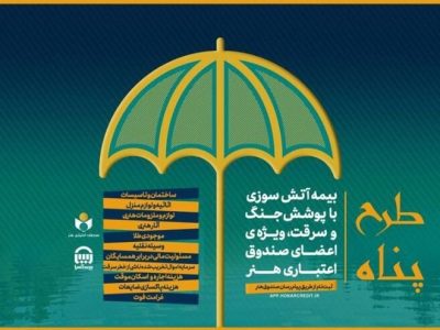 ارائه بیمه آتش‌سوزی منازل مسکونی با پوشش جنگ و سرقت ویژه اصحاب فرهنگ و هنر