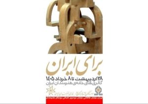 «برای ایران» در هفت گالری خانه هنرمندا؛حمایتی برای ادامه خلاقیت در روزگار جنگ