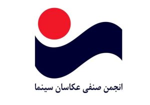 پیام تسلیت انجمن عکاسان سینما در پی درگذشت یحیی دهقانپور
