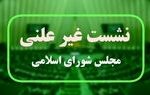 هفتمین جلسه وبیناری مجلس با حضور وزیر صمت