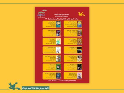 از «تو مثل طوطی» تا «ستاره‌ها را دنبال کن»؛ اکران آنلاین آثار کانون آغاز می‌شود
