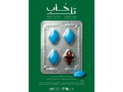 آغاز بلیت‌فروشی اثری به تهیه‌کنندگی سعید آقاخانی/ رونمایی از پوستر