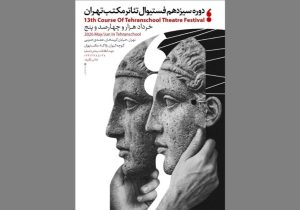 سیزدهمین جشنواره تئاتر مکتب تهران برگزار می‌شود