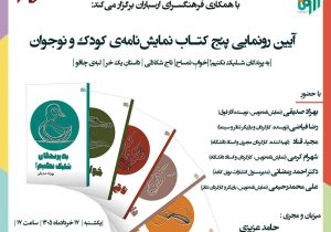 رونمایی از پنج‌ نمایشنامه‌ کودک و نوجوان
