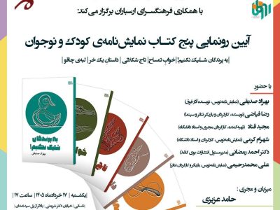 رونمایی از پنج‌ نمایشنامه‌ کودک و نوجوان
