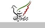 بیانیه جبهه اصلاحات در حمایت از تیم مذاکره کننده/ روند مذاکرات از تأثیرگذاری مخالفان و اقدامات تخریبی مصون نگاه داشته شود/ مردم ایران شایسته زندگی در فضای امن و امید به آینده‌اند