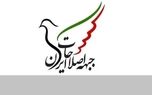 بیانیه جبهه اصلاحات در حمایت از تیم مذاکره کننده/ روند مذاکرات از تأثیرگذاری مخالفان و اقدامات تخریبی مصون نگاه داشته شود/ مردم ایران شایسته زندگی در فضای امن و امید به آینده‌اند